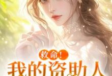 (全文)救命！我的资助人是个病娇（季昭昭霍京寒）试读更新章节救命！我的资助人是个病娇免费小说-火箭文学