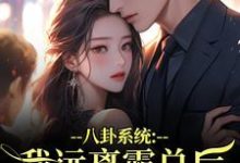八卦系统：我远离霸总后他又争又抢最新完结小说八卦系统：我远离霸总后他又争又抢薄景聿沈知曦免费小说-火箭文学