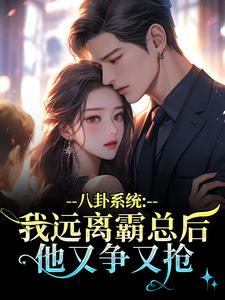 八卦系统：我远离霸总后他又争又抢最新完结小说八卦系统：我远离霸总后他又争又抢薄景聿沈知曦免费小说