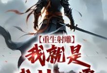 重生射雕：我就是武林一霸最新完结小说重生射雕：我就是武林一霸段星炎黄蓉免费小说-火箭文学