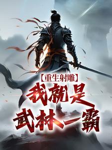 重生射雕：我就是武林一霸最新章节阅读重生射雕：我就是武林一霸(段星炎黄蓉)试读更新章节