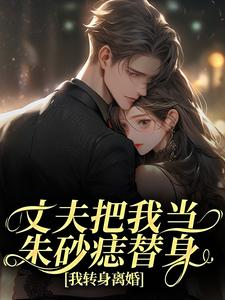 (全文)丈夫把我当朱砂痣替身，我转身离婚（苑意林天禄）免费小说丈夫把我当朱砂痣替身，我转身离婚试读更新章节