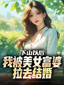 (全文)下山以后，我被美女富婆拉去结婚完结小说推荐林凡全本书籍阅读