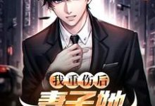我重伤后,妻子她彻底后悔了(陈泽沈清秋)全本书籍阅读我重伤后,妻子她彻底后悔了完整版小说-火箭文学