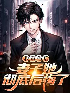 我重伤后，妻子她彻底后悔了（陈泽沈清秋）全本书籍阅读我重伤后，妻子她彻底后悔了完整版小说