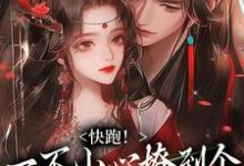 快跑！一不小心撩到个魔王夫君（裴言礼姜祈安）全章小说阅读-火箭文学