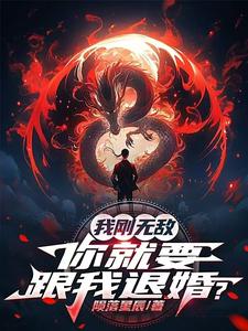 (全文)我刚无敌，你就要跟我退婚？（苏阳）全本书籍阅读我刚无敌，你就要跟我退婚？免费小说全本