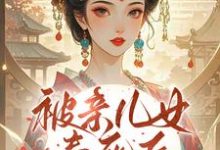 (全文)被亲儿女毒死后，主母重生要绝嗣（沈卿卿）试读更新章节被亲儿女毒死后，主母重生要绝嗣免费小说-火箭文学