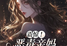 震惊！恶毒亲妈竟是玄学老祖热门小说排行榜震惊！恶毒亲妈竟是玄学老祖黎枝免费小说全本-火箭文学