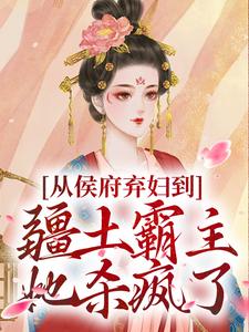 从侯府弃妇到疆土霸主，她杀疯了凤萧萧免费小说从侯府弃妇到疆土霸主，她杀疯了推荐完结小说