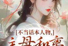 (全文)不当话本人物，主母和离惹上权臣免费小说全本，宋意绵姜应珩试读更新章节-火箭文学