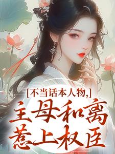 (全文)不当话本人物，主母和离惹上权臣免费小说全本，宋意绵姜应珩试读更新章节