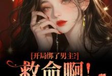 开局绑了男主?救命啊!我还想活(南辞枝)全本书籍阅读开局绑了男主?救命啊!我还想活完整版小说-火箭文学