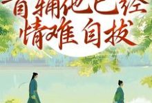 (全文)别虐了！首辅他已经情难自拔林嫣小说推荐，别虐了！首辅他已经情难自拔全章小说阅读-火箭文学