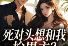 死对头想和我抢男主？演的过我吗你沈若瑜黎铮完结小说推荐死对头想和我抢男主？演的过我吗你全本书籍阅读-火箭文学