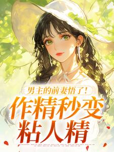 (全文)男主的前妻悟了！作精秒变粘人精许岁宁霍青山最新完结小说男主的前妻悟了！作精秒变粘人精免费小说全本