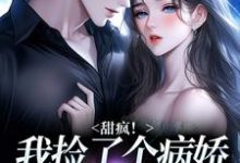 甜疯！我捡了个病娇大佬当老公（宋知暖霍北枭）全本书籍阅读甜疯！我捡了个病娇大佬当老公完整版小说-火箭文学