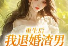 重生后，我退婚渣男气死他全家元青棉陆建平最新完结小说，重生后，我退婚渣男气死他全家全本免费在线阅读-火箭文学