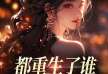 都重生了谁还做选择题啊,选对的!徐吱靳闻洲完结小说推荐都重生了谁还做选择题啊,选对的!全本书籍阅读-火箭文学