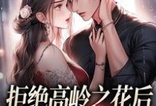 拒绝高岭之花后，他哄我入怀（阮眠陆沉聿）全章小说阅读-火箭文学