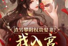 渣男攀附权贵娶妻？我入宫他悔疯了容黛萧蘅试读更新章节渣男攀附权贵娶妻？我入宫他悔疯了容黛萧蘅免费小说-火箭文学