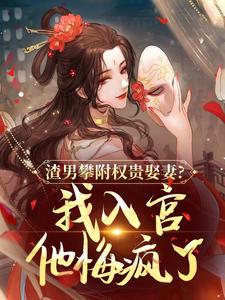 渣男攀附权贵娶妻？我入宫他悔疯了容黛萧蘅试读更新章节渣男攀附权贵娶妻？我入宫他悔疯了容黛萧蘅免费小说