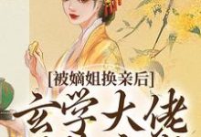 (全文)被嫡姐换亲后，玄学大佬冠绝京城云清雾楚砚书小说推荐，被嫡姐换亲后，玄学大佬冠绝京城全章小说阅读-火箭文学