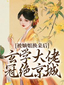 (全文)被嫡姐换亲后，玄学大佬冠绝京城云清雾楚砚书小说推荐，被嫡姐换亲后，玄学大佬冠绝京城全章小说阅读