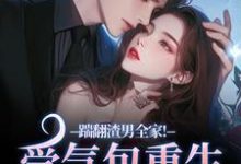 (全文)踹翻渣男全家!受气包重生嫁糙汉徐素云莫凌宇最新完结小说踹翻渣男全家!受气包重生嫁糙汉免费小说全本-火箭文学