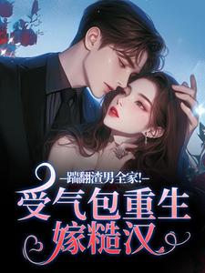 (全文)踹翻渣男全家！受气包重生嫁糙汉徐素云莫凌宇最新完结小说踹翻渣男全家！受气包重生嫁糙汉免费小说全本