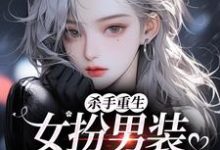 杀手重生:女扮男装,撩遍娱乐圈江随陆夜安完结小说推荐,杀手重生:女扮男装,撩遍娱乐圈全章小说阅读-火箭文学