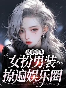 杀手重生：女扮男装，撩遍娱乐圈江随陆夜安完结小说推荐，杀手重生：女扮男装，撩遍娱乐圈全章小说阅读