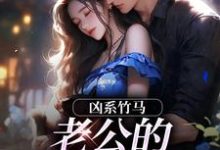 凶系竹马:老公的醋坛子翻了(陆韵筱江眠野)小说推荐凶系竹马:老公的醋坛子翻了全章小说阅读-火箭文学