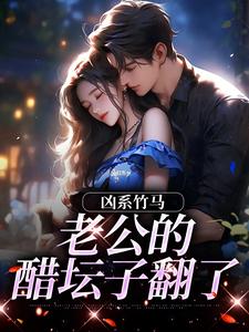 凶系竹马：老公的醋坛子翻了（陆韵筱江眠野）小说推荐凶系竹马：老公的醋坛子翻了全章小说阅读