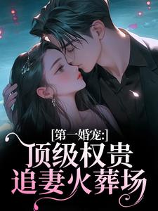 第一婚宠：顶级权贵追妻火葬场最新章节阅读第一婚宠：顶级权贵追妻火葬场(叶惊兰薄戎淮)试读更新章节