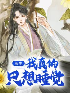 (全文)长生：我真的只想睡觉陈长生最新完结小说长生：我真的只想睡觉免费阅读