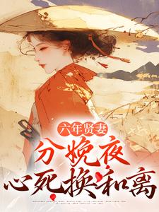 六年贤妻，分娩夜心死换和离姜玉筝沈宴沉热门小说排行榜六年贤妻，分娩夜心死换和离免费小说
