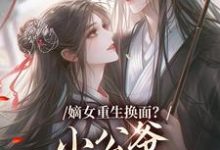 嫡女重生换面?小公爷红妆谋娶她最新完结小说嫡女重生换面?小公爷红妆谋娶她裴溟辰云霁免费小说-火箭文学
