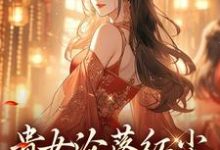 (全文)贵女沦落红尘，一朝逆袭帝后明月玄凛弋最新完结小说贵女沦落红尘，一朝逆袭帝后免费阅读-火箭文学