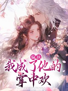 (全文)偏执：我成了他的掌中欢秋娘宋瞻全本免费在线阅读