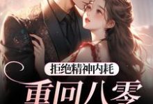 拒绝精神内耗！重回八零我要独美推荐完结小说拒绝精神内耗！重回八零我要独美(霍澜铮江锦初)免费小说全本-火箭文学
