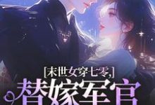 (全文)末世女穿七零，替嫁军官吃瓜忙完结小说推荐林小小秦屿深全本书籍阅读-火箭文学