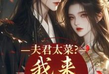 (全文)夫君太菜？我来助他逆袭完结小说推荐盛常欢容衍全本书籍阅读-火箭文学