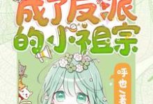 (全文)重生后她成了反派的小祖宗（苏软）免费小说重生后她成了反派的小祖宗试读更新章节-火箭文学