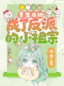 (全文)重生后她成了反派的小祖宗完结小说推荐苏软全本书籍阅读