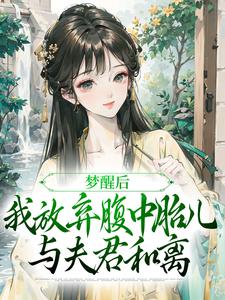 梦醒后，我放弃腹中胎儿与夫君和离谢语宁烬试读更新章节梦醒后，我放弃腹中胎儿与夫君和离谢语宁烬免费小说