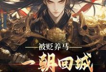 (全文)被贬养马，一朝回城我怒掌权势！（林轩秦侯）免费小说被贬养马，一朝回城我怒掌权势！试读更新章节-火箭文学