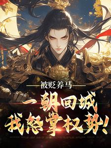 被贬养马，一朝回城我怒掌权势！林轩秦侯最新完结小说，被贬养马，一朝回城我怒掌权势！全本免费在线阅读
