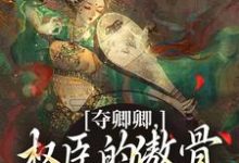 夺卿卿，权臣的傲骨一降再降谢九仪宋时月完结小说推荐，夺卿卿，权臣的傲骨一降再降全章小说阅读-火箭文学