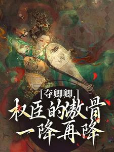 夺卿卿，权臣的傲骨一降再降谢九仪宋时月完结小说推荐，夺卿卿，权臣的傲骨一降再降全章小说阅读